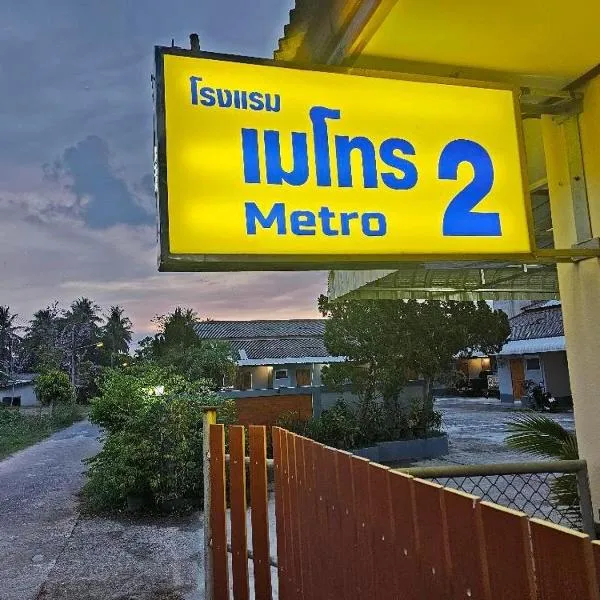 โรงแรมเมโทร2 Metro2, hotel en Satun