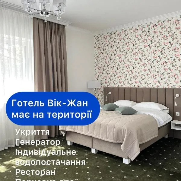 Vik-Jan, hotel in Khmelʼnytsʼkyy