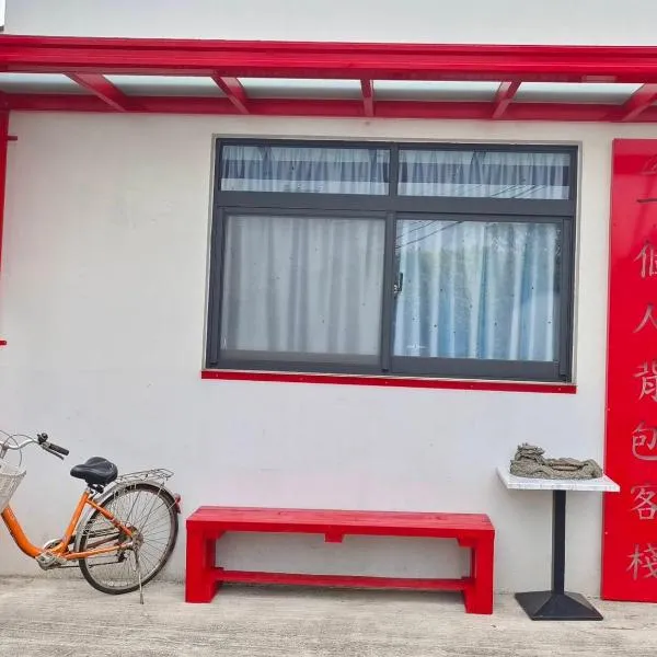 一個人背包客棧, hotel v destinaci Wujie