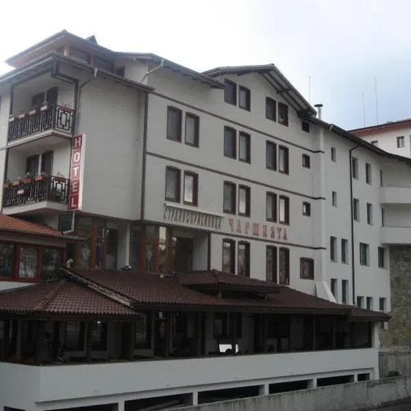 Къща за гости Чаршията, hotel v destinaci Smoljan
