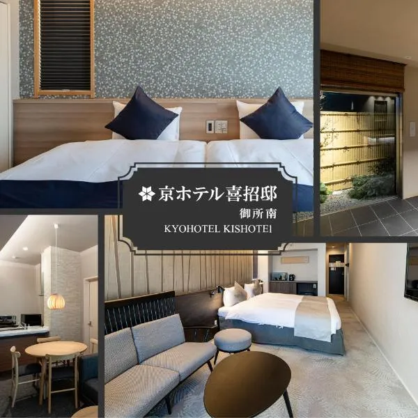 Kyohotel Kishotei Goshominami、京都市のホテル
