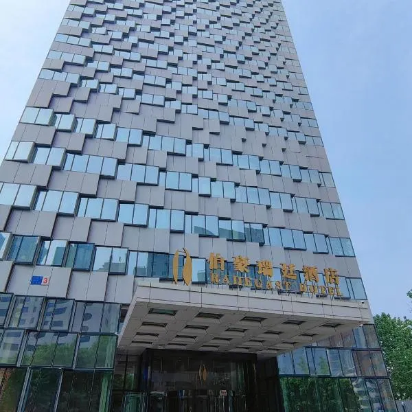 बीजिंग में, होटल Radegast Hotel CBD Beijing