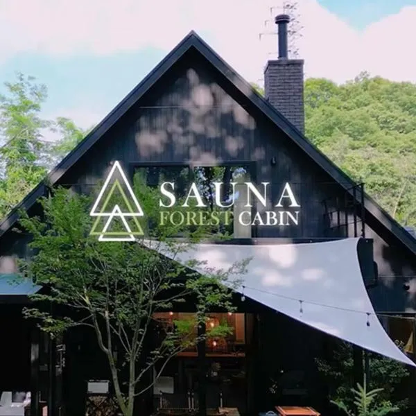 SAUNA FOREST CABIN 軽井沢 御代田　MORI-ASOBI, hotel i Oiwake
