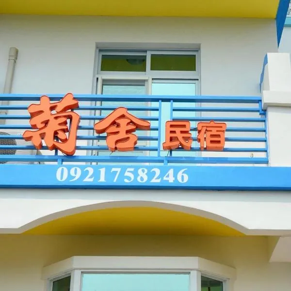澎湖菊舍民宿一館, hotel en Magong