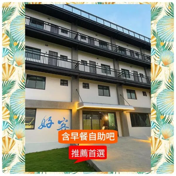 好客文旅, hotel in Xiaoliuqiu