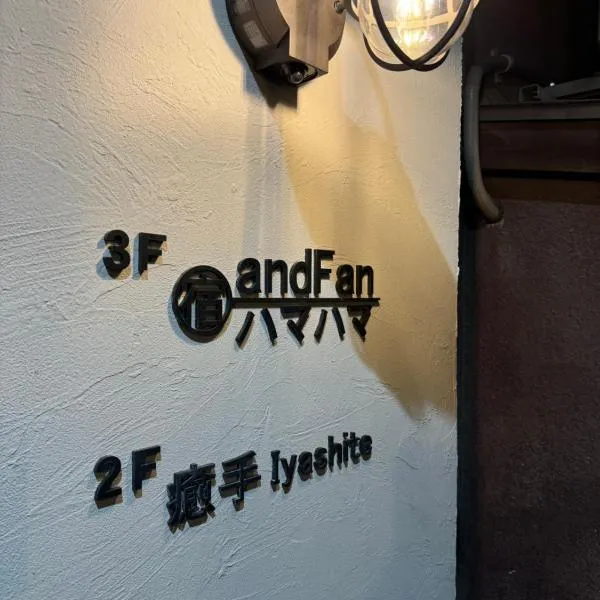 宿andFanハマハマ, hotel in Meinohama