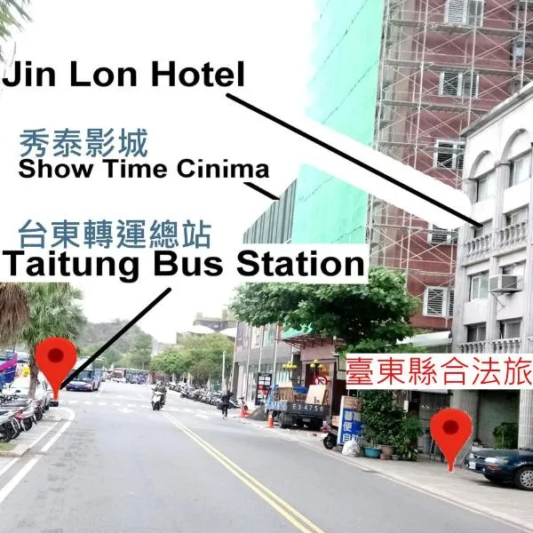ジン ロン ホテル（Jin Lon Hotel）、台東市のホテル