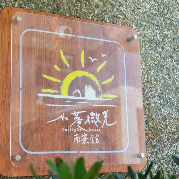 綠島小巷 微光南寮館, hotel di Green Island