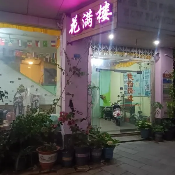 How Flowers Hostel & Party Coliving Coworking Nomad, hotel in Yangshuo