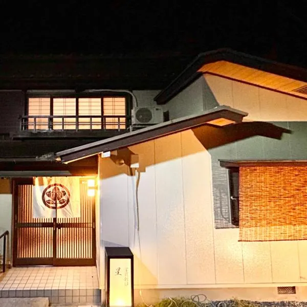 内宮前別邸星宮, hotel in Uji