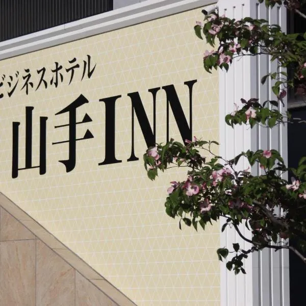 ビジネスホテル 山手INN, hotel in Chuo