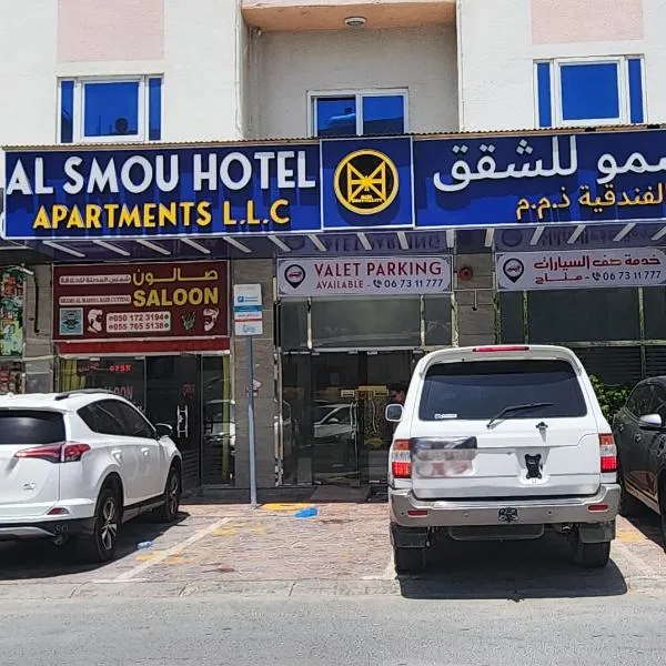 Viesnīca Al Smou Hotel Apartments - MAHA HOSPITALITY GROUP Adžmānā