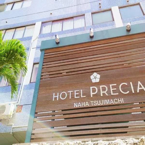 Okinawa Hotel Precia、那覇市のホテル