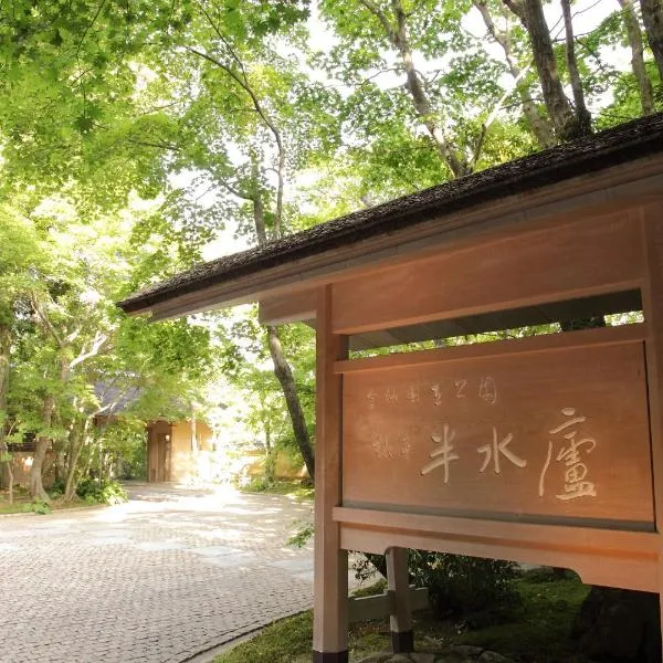 旅亭 半水盧, hotel in Unzen
