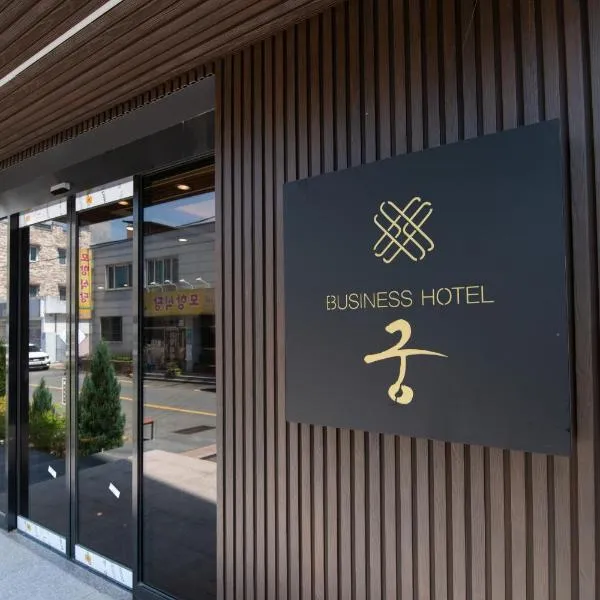Gung Business Hotel, ξενοδοχείο σε Jeonju