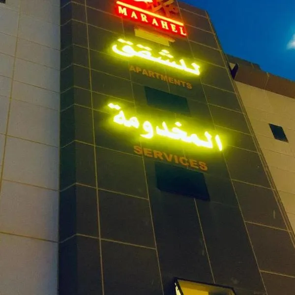 مراحل للشقق المخدومة - الخرج3, hotel in Al Kharj
