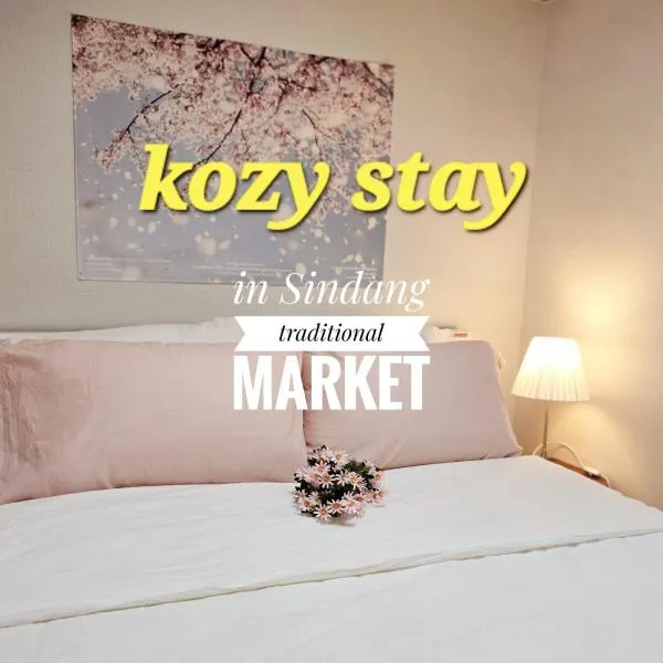 Kozy Stay,신당역도보4분,동대문,ddp,명동,홍대,경복궁,서울타워,종로,강남,이태원,잠실,K-pop, hotel in Seoul