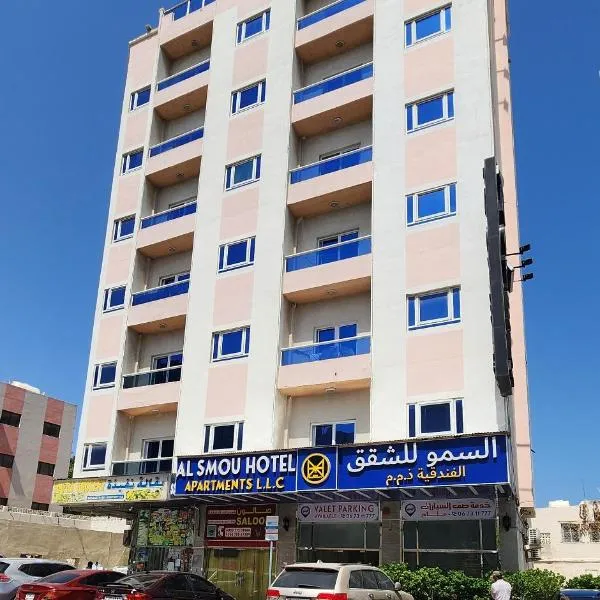 Viesnīca Al Smou Hotel Apartments - MAHA HOSPITALITY GROUP pilsētā Al Ḩamrīyah