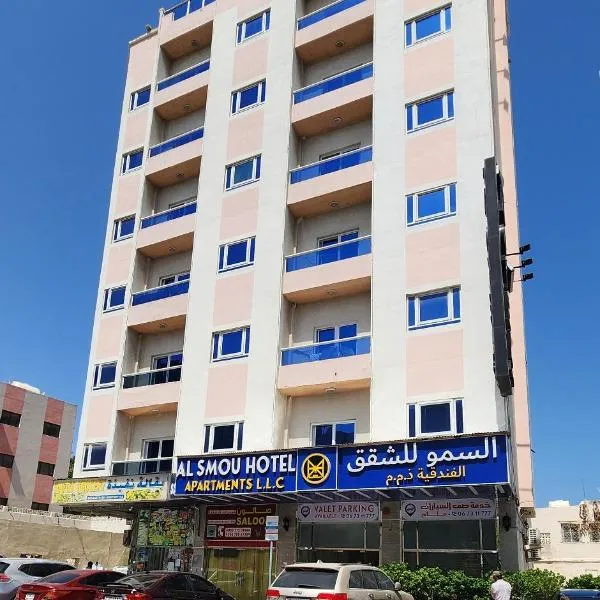 Al Smou Hotel Apartments - MAHA HOSPITALITY GROUP、アジュマーンのホテル