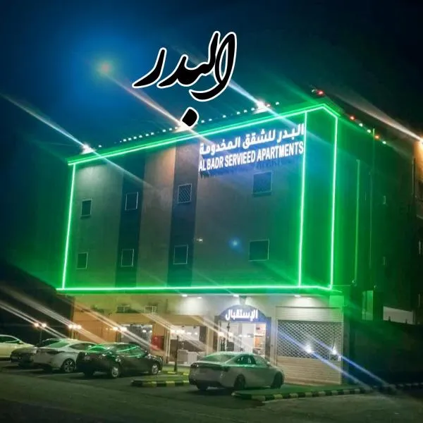 البدر للشقق المخدومة, Hotel in Sīdī Ḩamzah
