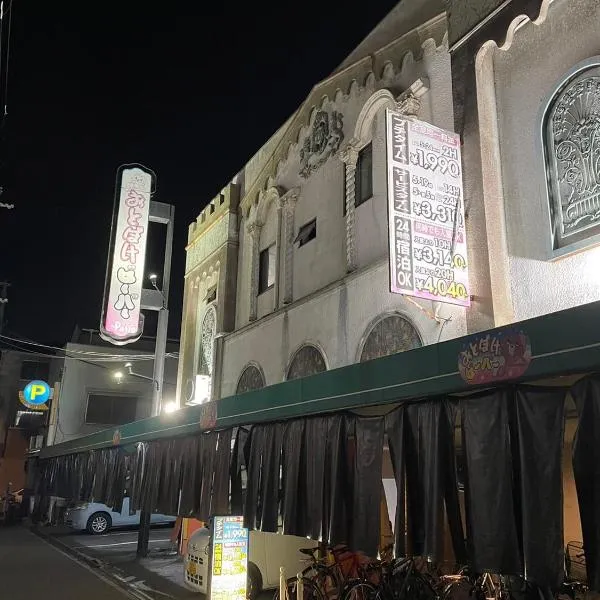 隠宿凛旧おとぼけビーバーパティオ, готель в Осаці