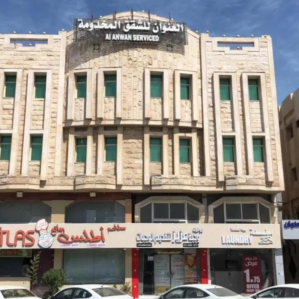 العنوان للوحدات المخدومة ALanwaan of the units served, hotel en Al Awjām