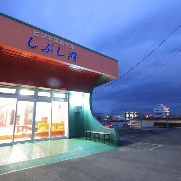 ビジネスホテルしぶし湾, hotel di Shibushi