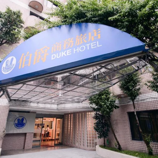 Duke Business Hotel, hotel in Zhongli