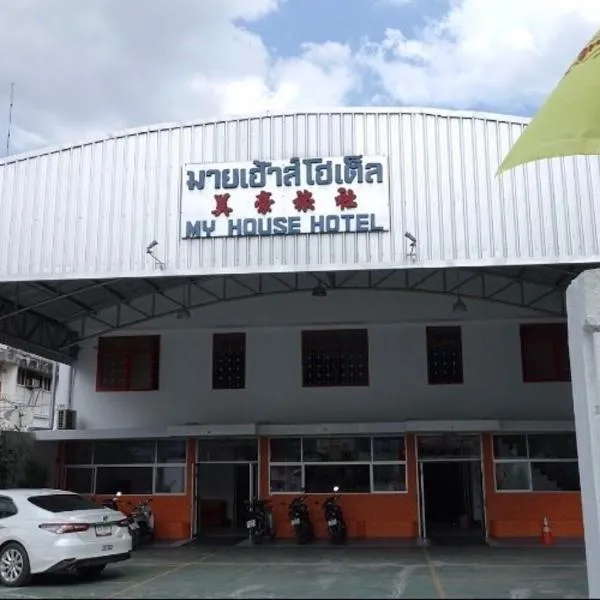 My house hotel มายเฮ้าส์ โฮเต็ล、ベトンのホテル