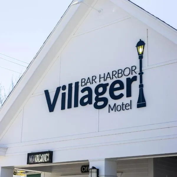 Bar Harbor Villager Motel - Downtown，Winter Harbor的飯店