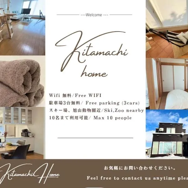 Kitamachi Home、東川町のホテル