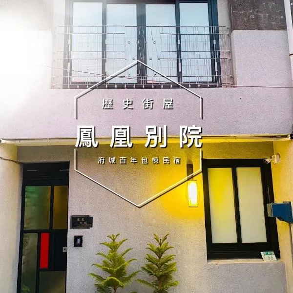 捉鳳凰百年老宅三館鳳凰別院, hotel v destinaci Ch'ih-k'an-lou