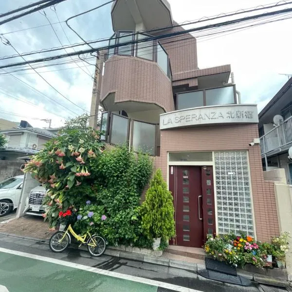 新宿の家-畳み3部屋 Maison à Shinjuku - pedalmi chambre 3 personnes, hótel í Tókýó