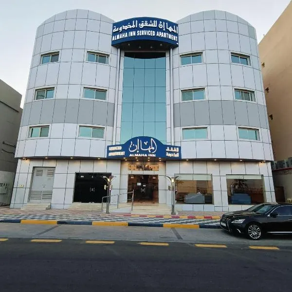 المها إن للشقق الفندقية, hotel v destinaci Hail