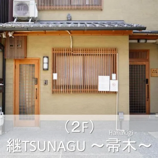 継TSUNAGU 空蝉Utsusemi帚木Hahakigi, hotel in Kyoto