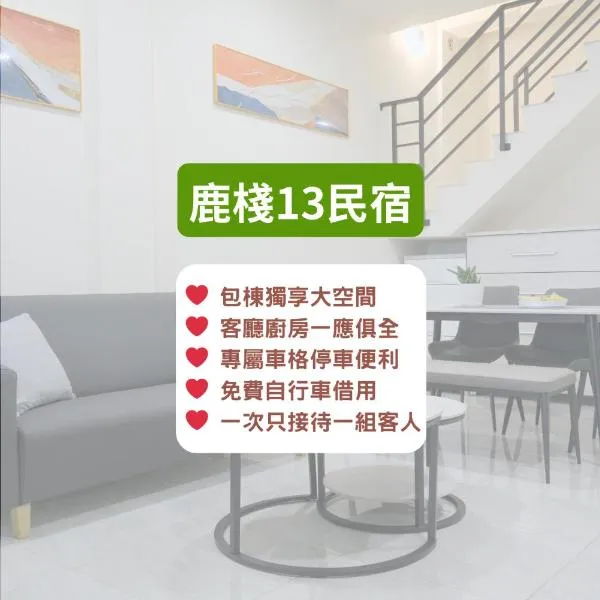 鹿棧13民宿 - 鹿港包棟民宿, khách sạn ở Lộc Cảng