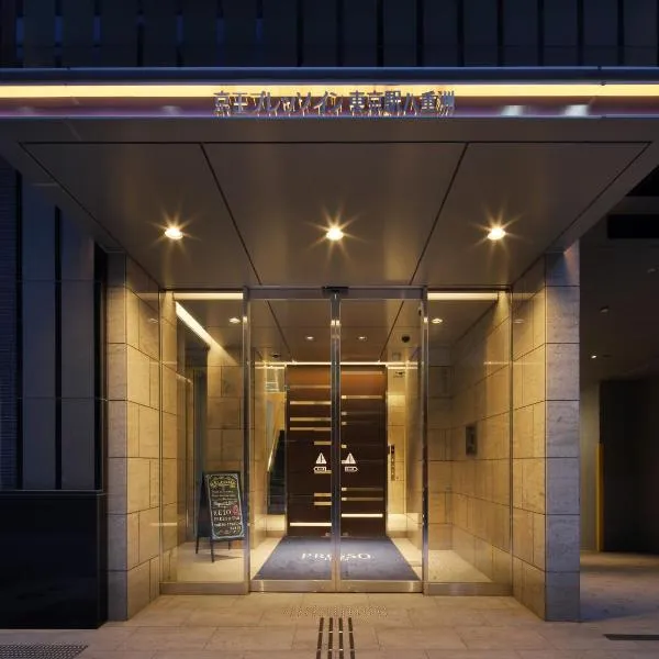 京王プレッソイン東京駅八重洲、東京のホテル