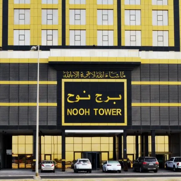 Nooh Apartment, hotel a Al Ḩadd