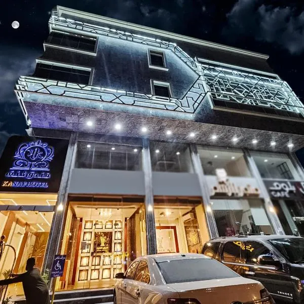 فندق كنف الشرائع - kanaf hotel Ash Sharāʼi, hotel in Ash Sharāʼi‘