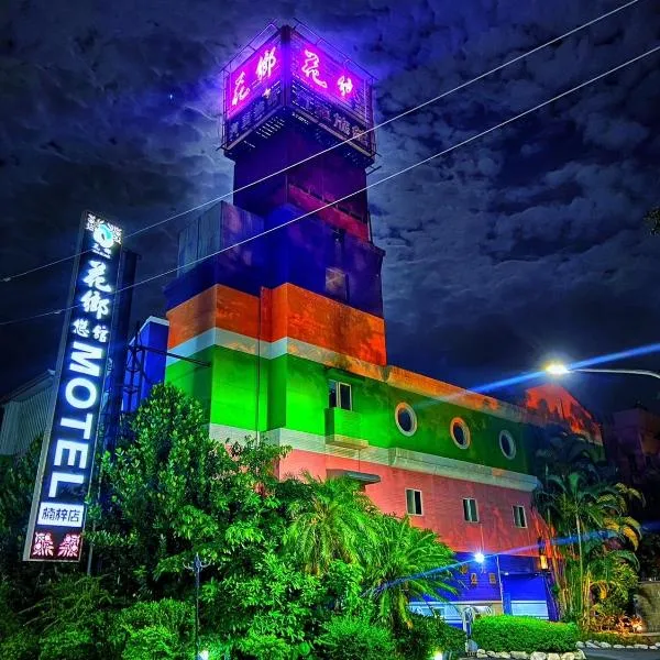 Hua Xiang Motel - Nanzih, hotel v mestu Liugui