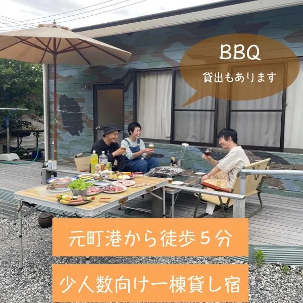 MOTOMACHI BASE 少人数向け一棟貸し, hotel v destinaci Oshima