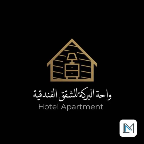 واحة البركة للشقق الفندقية, hotel di Al Buraymī