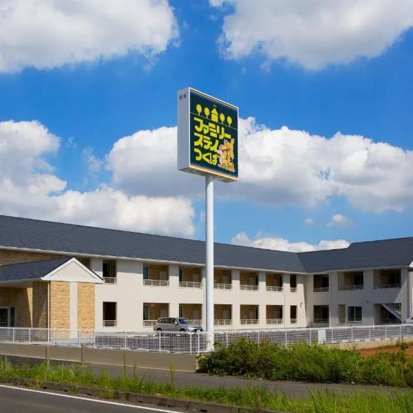 ファミリーステイつくば、つくば市のホテル