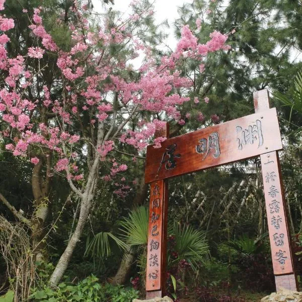 Alishan B&B YunMinGi, hotel in Fenqihu