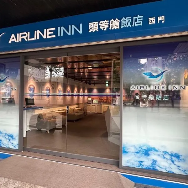 头等舱饭店 台北西门，位于台北的酒店