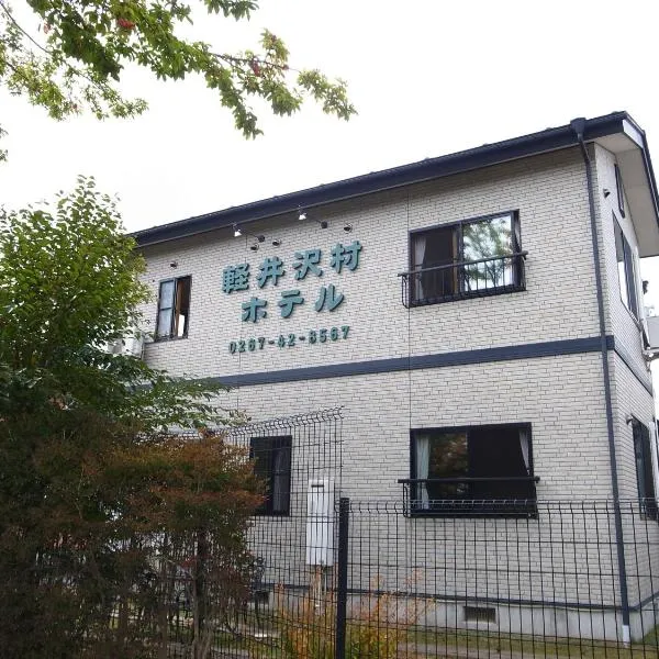 Karuizawamura Hotel, hotel in Karuizawa
