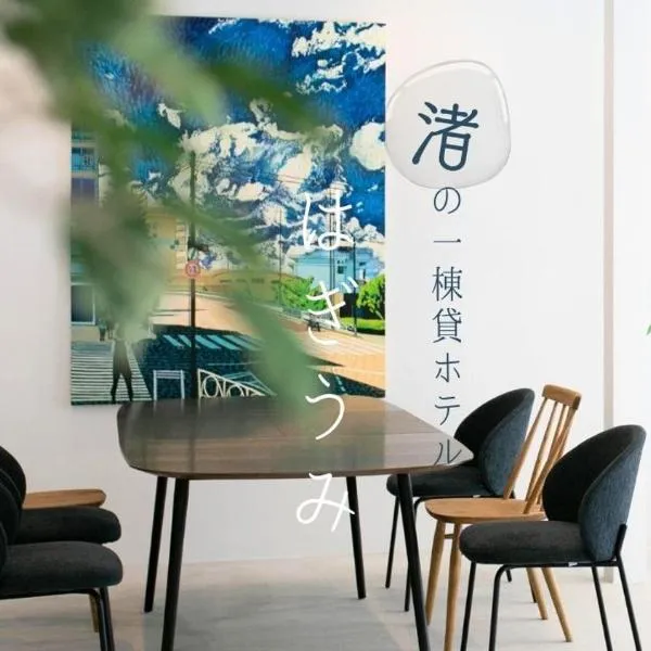 渚の一棟貸し はぎうみ -hagiumi-、萩市のホテル