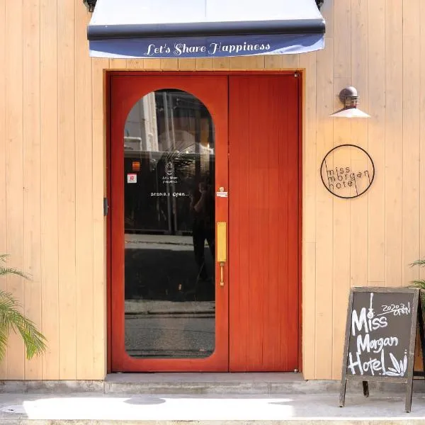 miss morgan hotel、平塚市のホテル