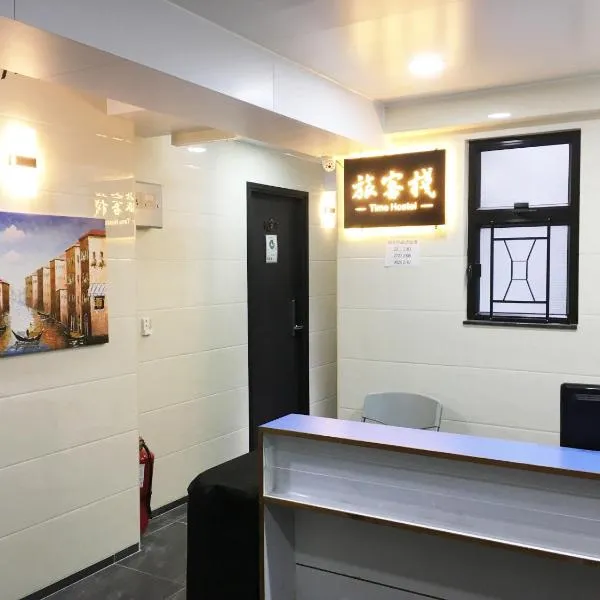 旅客棧 Time Hostel, khách sạn ở Hong Kong