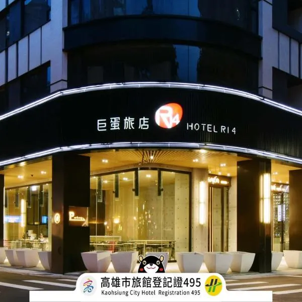 ホテル R14（Hotel R14）、高雄市のホテル